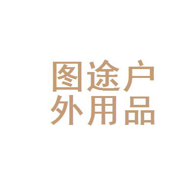 松山區(qū)圖途戶(hù)外用品店 探索自然，從一套可靠的裝備開(kāi)始